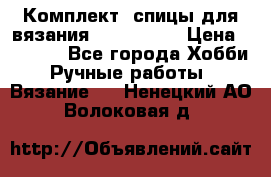 Комплект: спицы для вязания John Lewis › Цена ­ 5 000 - Все города Хобби. Ручные работы » Вязание   . Ненецкий АО,Волоковая д.